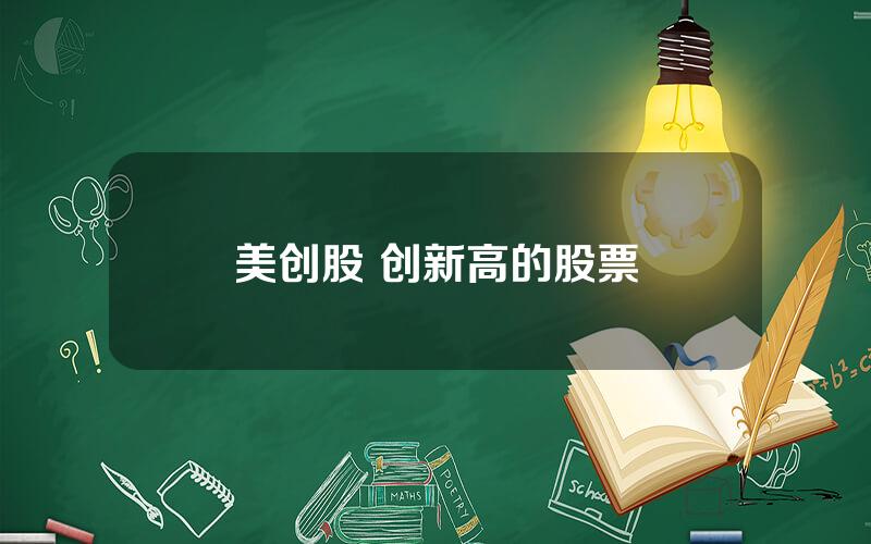 美创股 创新高的股票